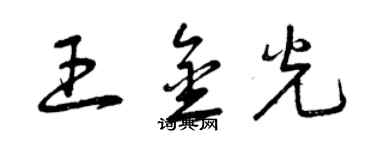 曾慶福王金光草書個性簽名怎么寫