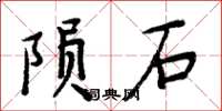 周炳元隕石楷書怎么寫