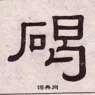黃葆戉千字文中碣的寫法