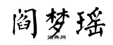 翁闓運閻夢瑤楷書個性簽名怎么寫