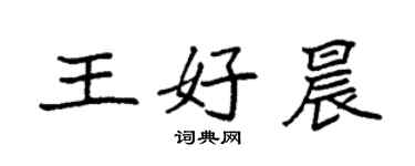 袁強王好晨楷書個性簽名怎么寫