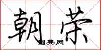 荊霄鵬朝榮行書怎么寫