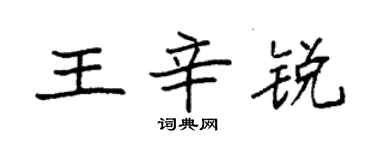袁強王辛銳楷書個性簽名怎么寫