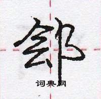 龐中華寫的硬筆行書鄶