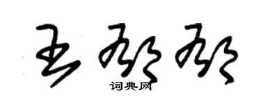 朱錫榮王鬱郁草書個性簽名怎么寫