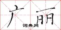 黃華生廣麗楷書怎么寫