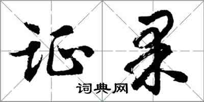 胡問遂證果行書怎么寫