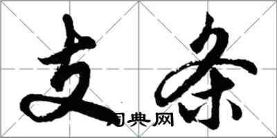 胡問遂支條行書怎么寫