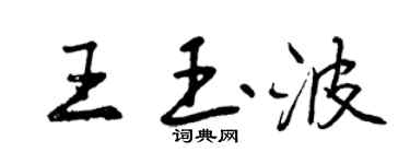 曾慶福王玉波行書個性簽名怎么寫