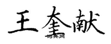丁謙王奎獻楷書個性簽名怎么寫