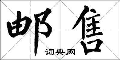 翁闓運郵售楷書怎么寫