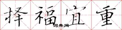 黃華生擇福宜重楷書怎么寫