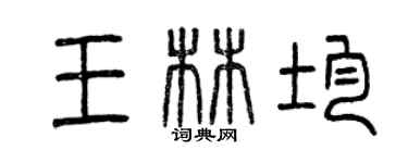 曾慶福王林均篆書個性簽名怎么寫
