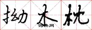 曾慶福拗木枕行書怎么寫
