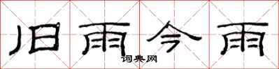 范連陞舊雨今雨隸書怎么寫