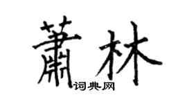 何伯昌蕭林楷書個性簽名怎么寫