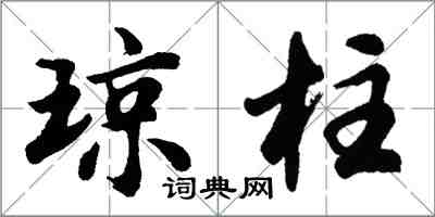 胡問遂瓊柱行書怎么寫