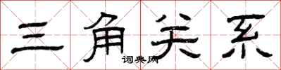 曾慶福三角關係隸書怎么寫
