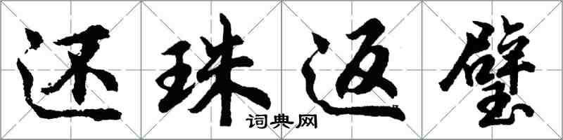 胡問遂還珠返璧行書怎么寫