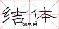 駱恆光結體隸書怎么寫