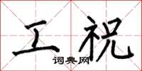 何伯昌工祝楷書怎么寫