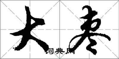 胡問遂大棗行書怎么寫