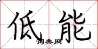 荊霄鵬低能楷書怎么寫