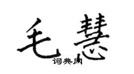 何伯昌毛慧楷書個性簽名怎么寫