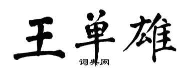 翁闓運王單雄楷書個性簽名怎么寫