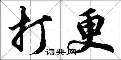 胡問遂打更行書怎么寫