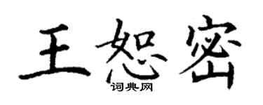 丁謙王恕密楷書個性簽名怎么寫