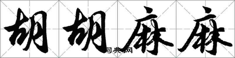 胡問遂胡胡麻麻行書怎么寫