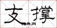 柯春海支撐隸書怎么寫