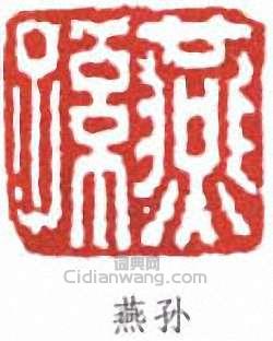 “燕孫”篆刻印章