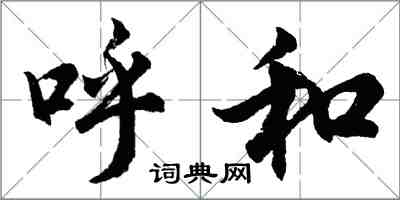 胡問遂呼和行書怎么寫