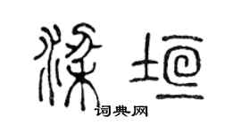 陳聲遠梁垣篆書個性簽名怎么寫