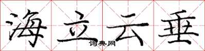 龐中華海立雲垂楷書怎么寫