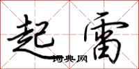 荊霄鵬起雷行書怎么寫