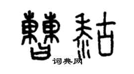曾慶福曹糊篆書個性簽名怎么寫