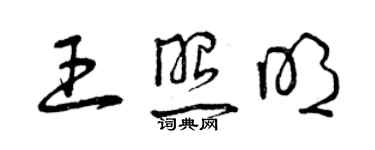 曾慶福王照明草書個性簽名怎么寫