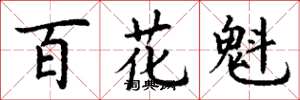 丁謙百花魁楷書怎么寫