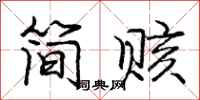 龐中華簡賅行書怎么寫
