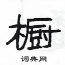 楊為國寫的硬筆隸書櫥