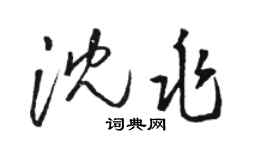 駱恆光沈兆草書個性簽名怎么寫