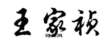 胡問遂王家禎行書個性簽名怎么寫