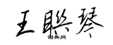 王正良王聯琴行書個性簽名怎么寫