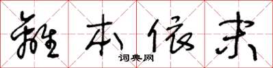 王冬齡離本依末草書怎么寫