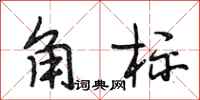 段相林角標行書怎么寫