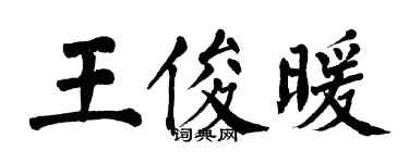翁闓運王俊暖楷書個性簽名怎么寫