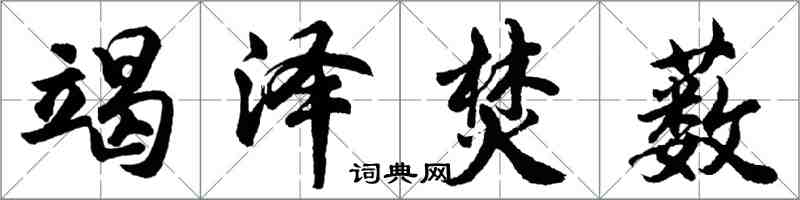 胡問遂竭澤焚藪行書怎么寫